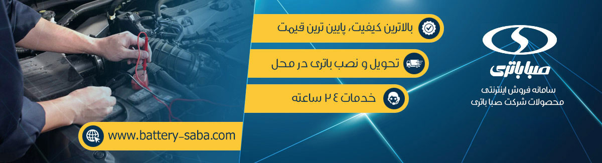 فروش محصولات صبا باتری