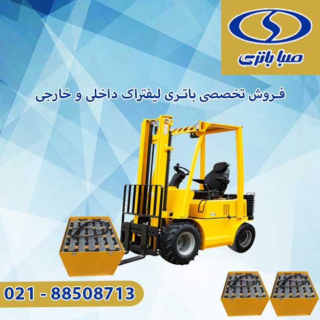باتری لیفتراک برقی 