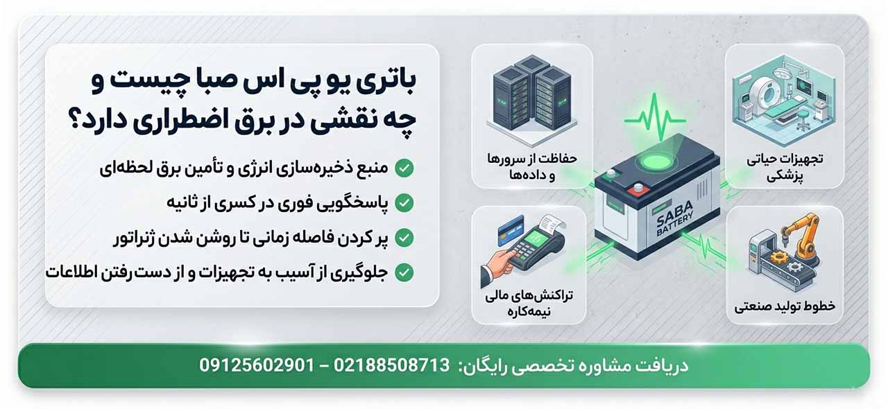 باتری یو پی اس صبا چیست