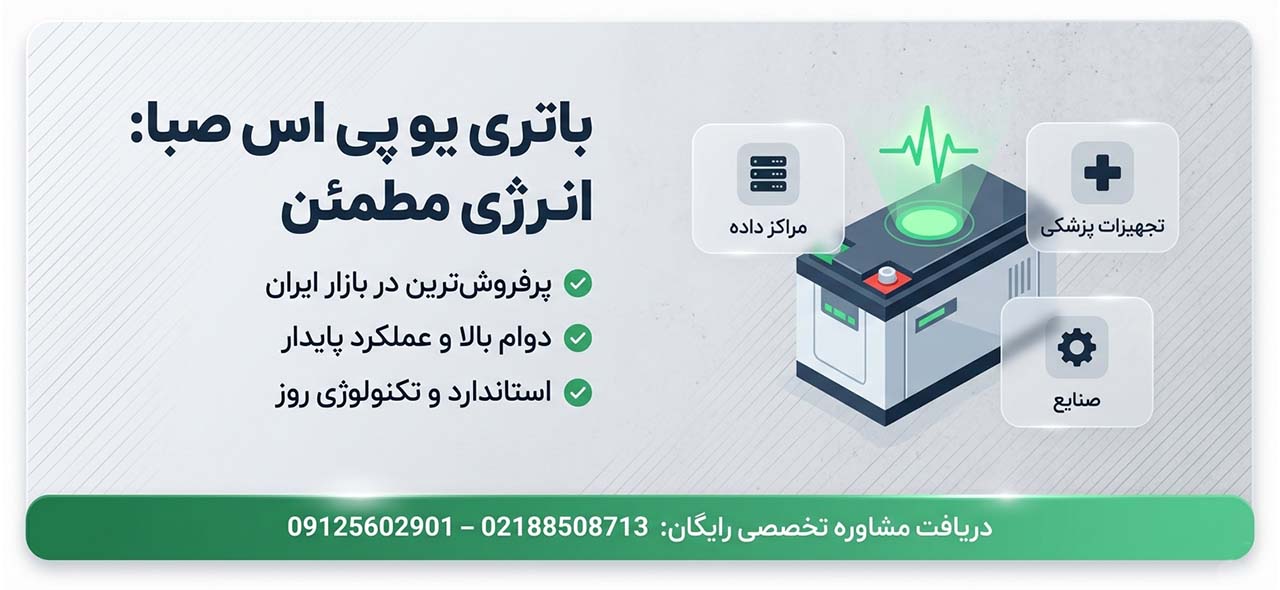 باتری یو پی اس صبا